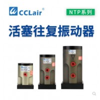 氣缸式活塞往復(fù)式振動(dòng)器NTP-25，NTP-32，NTP-48直線沖擊下料