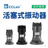氣缸式活塞往復(fù)式振動(dòng)器BVP-30C，BVP-40C，BVP-60C直線沖擊下料