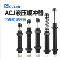 可調(diào)式2550油壓緩沖器ACJ1007，ACJ1210，ACJ1412，ACJ2020，ACJ2550，ACJ2725，ACJ2750，ACJ3325，ACJ3350，ACJ3625，ACJ3650，ACJ4225，ACJ4250，ACJ4275阻尼器