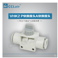 SMC型快換接頭VHK2-04F-04F，VHK2-06F-06F，VHK2-08F-08F，VHK2-10F-10F，VHK2-12F-12F，