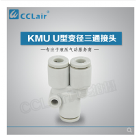 SMC型U型三通接頭KMU23-00，KMU03-00，KMU04-00，KMU06-00，