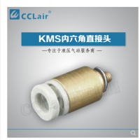 SMC型內(nèi)六角直接頭KMS03-M3，KMS23-M3，KMS03-M5，KMS23-M5，KMS03-01S，KMS23-01S，KMS04-M3，KMS04-M5，KMS04-M6，KMS04-01S，KMS06-M3，KMS06-M5，KMS06-M6，KMS06-01S，