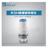 SMC型直通旋轉(zhuǎn)接頭KSH04-M5，KSH04-M6，KSH04-01S，KSH06-M5，KSH06-M6，KSH06-01S，KSH06-02S，KSH08-01S，KSH08-02S，KSH08-03S，KSH10-02S，KSH10-03S，KSH10-04S，KSH12-03S，KSH12-04S，