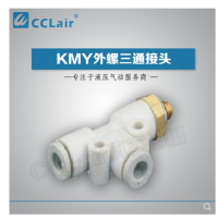 SMC型外螺三通接頭KMY03-M3，KMY23-M3，KMY03-M5，KMY23-M5，KMY03-M6，KMY23-M6，KMY03-01S，KMY23-01S，KMY04-M3，KMY04-M5，KMY04-M6，KMY04-01S，KMY06-M3，KMY06-M5，KMY06-M6，KMY06-01S，