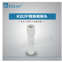 SMC型直接堵接頭KB2P-04，KB2P-06，KB2P-08，KB2P-10，KB2P-12，KB2P-16，