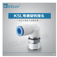SMC型彎通旋轉(zhuǎn)接頭KSL04-M5，KSL04-M6，KSL04-01S，KSL06-M5，KSL06-M6，KSL06-01S，KSL06-02S，KSL08-01S，KSL08-02S，KSL08-03S，KSL10-02S，KSL10-03S，KSL10-04S，KSL12-03S，KSL12-04S，