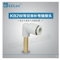 SMC型等徑加長彎插接頭KB2W04-99，KB2W06-99，KB2W08-99，KB2W10-99，KB2W12-99，