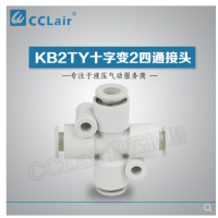 SMC型十字變2四通接頭KB2TY06-04，KB2TY08-06，KB2TY10-08，KB2TY12-10，