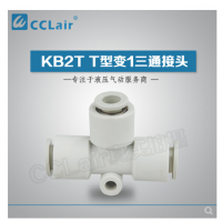 SMC型T型變1三通接頭KB2T06-04，KB2T08-06，KB2T10-08，KB2T12-10，