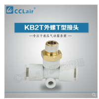 SMC型外螺T型接頭KB2T04-M5，KB2T04-M6，KB2T04-01S，KB2T04-02S，KB2T06-M5，KB2T06-M6，KB2T06-01S，KB2T06-02S，KB2T06-03S，KB2T08-01S，KB2T08-02S，KB2T08-03S，KB2T08-04S，KB2T10-01S，KB2T10-02S，KB2T10-03S，KB2T10-04S，KB2T12-02S，KB2T12-03S，KB2T12-04S，