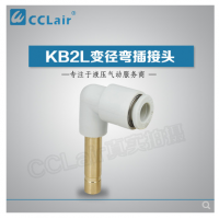 SMC型變徑彎插接頭KB2L04-06，KB2L06-08，KB2L06-10，KB2L08-10，KB2L08-12，KB2L10-12，KB2L12-16，