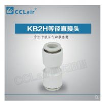 SMC型等徑直接頭KB2H04-00，KB2H06-00，KB2H08-00，KB2H10-00，KB2H12-00，KB2H16-00，