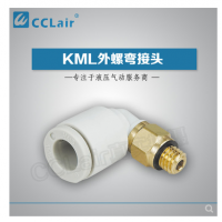 SMC型外螺彎接頭KML03-M3，KML23-M3，KML03-M5，KML23-M5，KML03-M6，KML23-M6，KML03-01S，KML23-01S，KML04-M3，KML04-M5，KML04-M6，KML04-01S，KML06-M5，KML06-M6，KML06-01S，