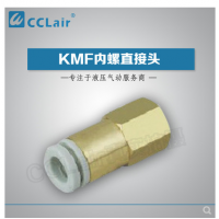 SMC型內(nèi)螺直接頭KMF03-M3，KMF23-M3，KMF03-M5，KMF23-M5，KMF03-M6，KMF23-M6，KMF04-M3，KMF04-M5，KMF04-M6，KMF06-M5，