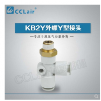 SMC型外螺Y型接頭KB2Y04-M5，KB2Y04-01S，KB2Y04-02S，KB2Y06-M5，KB2Y06-01S，KB2Y06-02S，KB2Y06-03S，KB2Y08-01S，KB2Y08-02S，KB2Y08-03S，KB2Y08-04S，KB2Y10-01S，KB2Y10-02S，KB2Y10-03S，KB2Y10-04S，KB2Y12-02S，KB2Y12-03S，KB2Y12-04S，KB2Y12-06S，KB2Y16-03S，KB2Y16-04S，KB2Y16-06S，