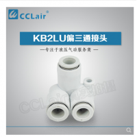 SMC型偏三通接頭KB2LU04-00，KB2LU06-00，KB2LU08-00，KB2LU10-00，KB2LU12-00，