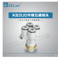 SMC型外螺五通接頭KB2UD04-01S，KB2UD04-02S，KB2UD04-03S，KB2UD06-01S，KB2UD06-02S，KB2UD06-03S，