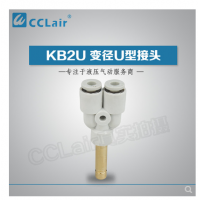 SMC型U型插接頭KB2U04-99，KB2U06-99，KB2U08-99，KB2U10-99，KB2U12-99，KB2U16-99，