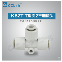 SMC型T型變2三通接頭KB2T04-06，KB2T06-08，KB2T08-10，KB2T10-12，KB2T12-16，