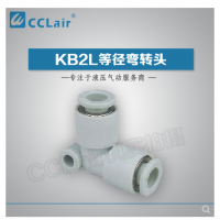 SMC型等徑彎接頭KB2L04-00，KB2L06-00，KB2L08-00，KB2L10-00，KB2L12-00，KB2L16-00，