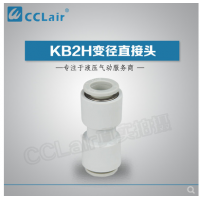 SMC型變徑直接頭KB2H04-06，KB2H04-08，KB2H06-08，KB2H06-10，KB2H08-10，KB2H08-12，KB2H10-12，KB2H10-16，KB2H12-16，