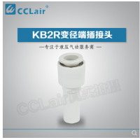 SMC型變徑端插接頭KB2R04-06，KB2R04-08，KB2R04-10，KB2R06-04，KB2R06-08，KB2R06-10，KB2R06-12，KB2R08-10，KB2R08-12，KB2R10-12，