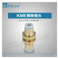 SMC型隔板接頭KME03-00，KME23-00，KME04-00，KME06-00，