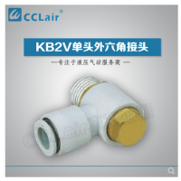 SMC型單頭外六角接頭KB2V23-M3，KB2V23-M5，KB2V04-M3，KB2V04-M5，KB2V04-01S，KB2V04-02S，KB2V06-M3，KB2V06-M5，KB2V06-01S，KB2V06-02S，KB2V06-03S，KB2V08-01S，KB2V08-02S，KB2V08-03S，KB2V10-01S，KB2V10-02S，KB2V10-03S，KB2V10-04S，KB2V12-02S，KB2V12-03S，KB2V12-04S，