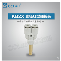 SMC型變徑U型插接頭KB2X04-06，KB2X06-08，KB2X08-10，KB2X10-12，KB2X12-16，