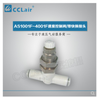 SMC型帶快換接頭AS1001F-04-3，AS1001F-06-3，AS2001F-04-3，AS2001F-06-3，AS2051F-06-3，AS2051F-08-3，AS3001F-06-3，AS3001F-08-3，AS3001F-10-3，AS3001F-12-3，AS4201F-10-3，AS4201F-12-3，