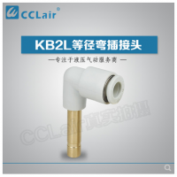 SMC型等徑彎插接頭KB2L04-99，KB2L06-99，KB2L08-99，KB2L10-99，KB2L12-99，KB2L16-99，