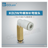 SMC型外螺加長彎接頭KB2W04-M5，KB2W04-01S，KB2W04-02S，KB2W06-M5，KB2W06-01S，KB2W06-02S，KB2W06-03S，KB2W08-01S，KB2W08-02S，KB2W08-03S，KB2W10-01S，KB2W10-02S，KB2W10-03S，KB2W10-04S，KB2W12-02S，KB2W12-03S，KB2W12-04S，KB2W16-03S，KB2W16-04S，
