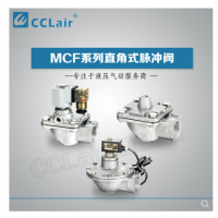 高原型直角脈沖閥MCF-20，MCF-25，MCF-40S，MCF-50S，MCF-65S，MCF-76S，MCF-35，