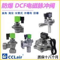 DCF-F-Z-20，DCF-F-Z-25，DCF-F-Y-25，DCF-F-Z-40S，DCF-F-Y-40S，DCF-F-Z-50S，DCF-F-Y-50S，防爆脈沖閥