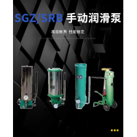 SRB-J7Z-2，SRB-2.0/1.0-DG，SRB-J7Z-5，SRB-2.0/1.0-SG，SRB-L3.5Z-2，SRB-2.0/3.5-DG，SRB-L3.5Z-5，SRB-2.0/3.5-SG，SGZ-8型 手動(dòng)潤(rùn)滑泵